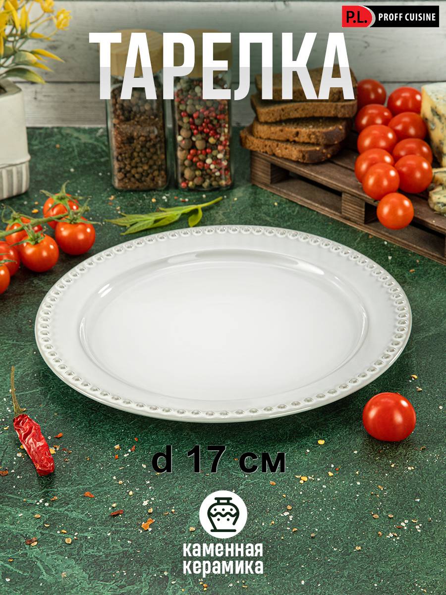 

Тарелка P.L. Proff Cuisine Lord 17 см