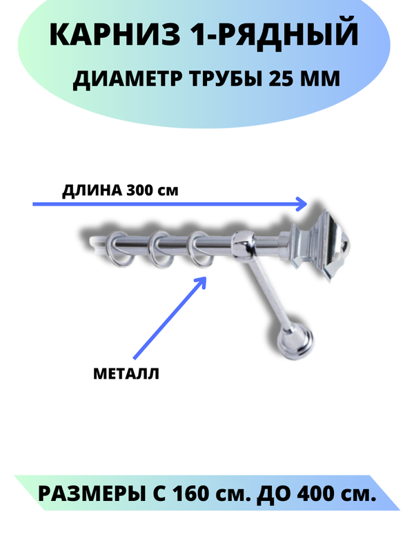 

Карниз металлический Фаворит, 1-рядный, гладкий, D-25 мм., цвет хром, 3,0 м., Серебристый, Фаворит