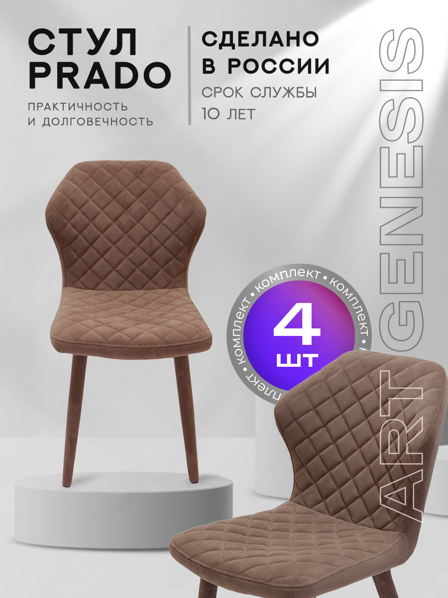 

Стул ArtGenesis Prado 4 4_Prado_Ester_09 4 шт, Prado Эстер