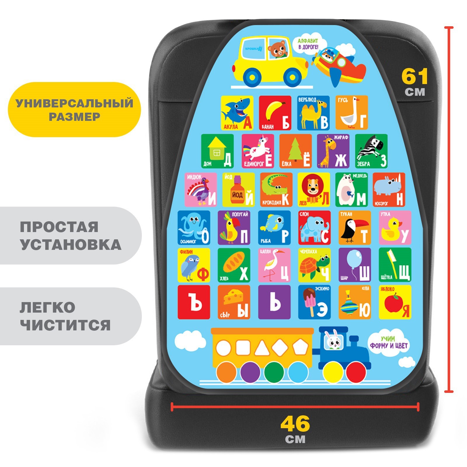 Чехол на сиденье защитный - незапинайка Алфавит 610х460 мм