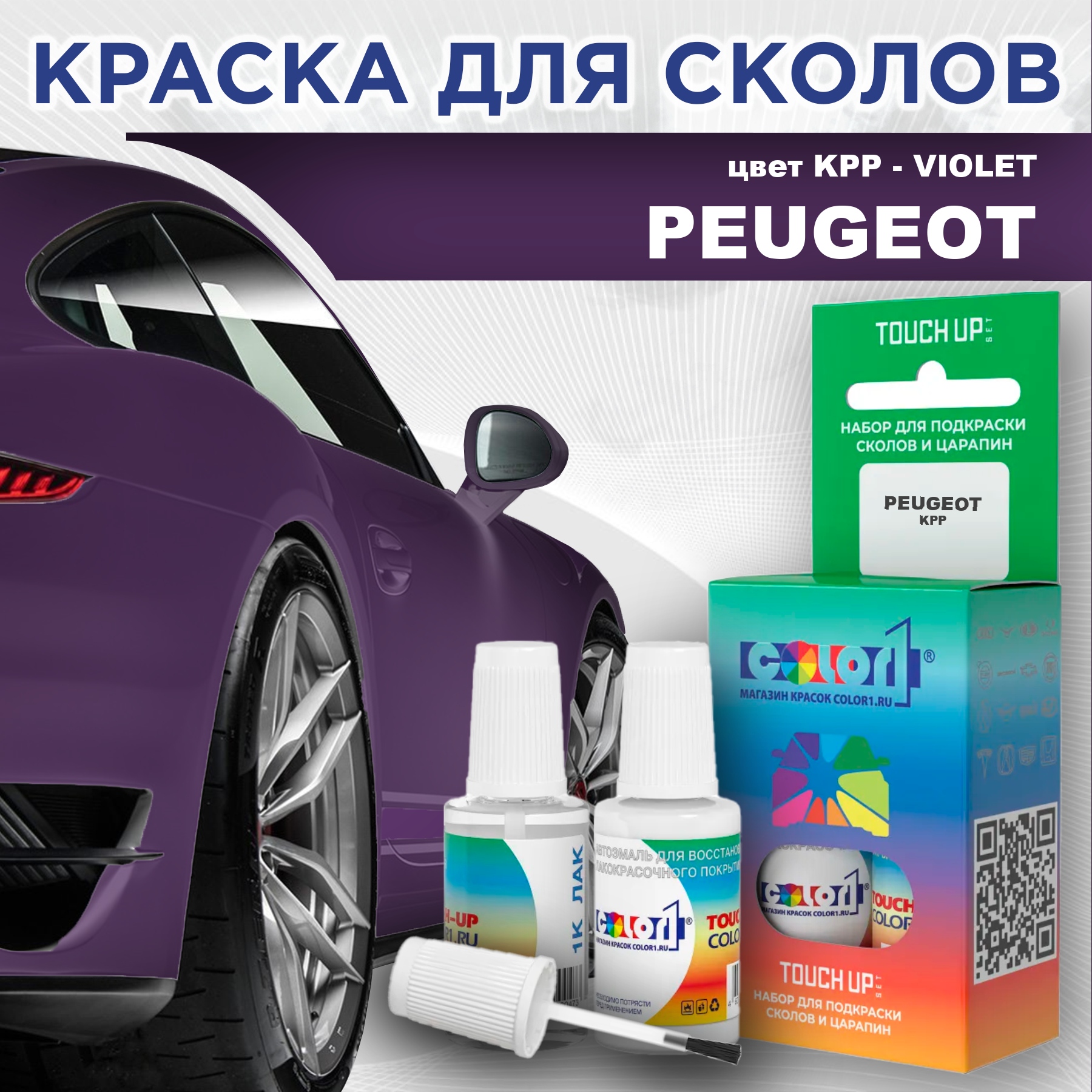 

Краска для сколов во флаконе с кисточкой COLOR1 для PEUGEOT, цвет KPP - VIOLET, Прозрачный