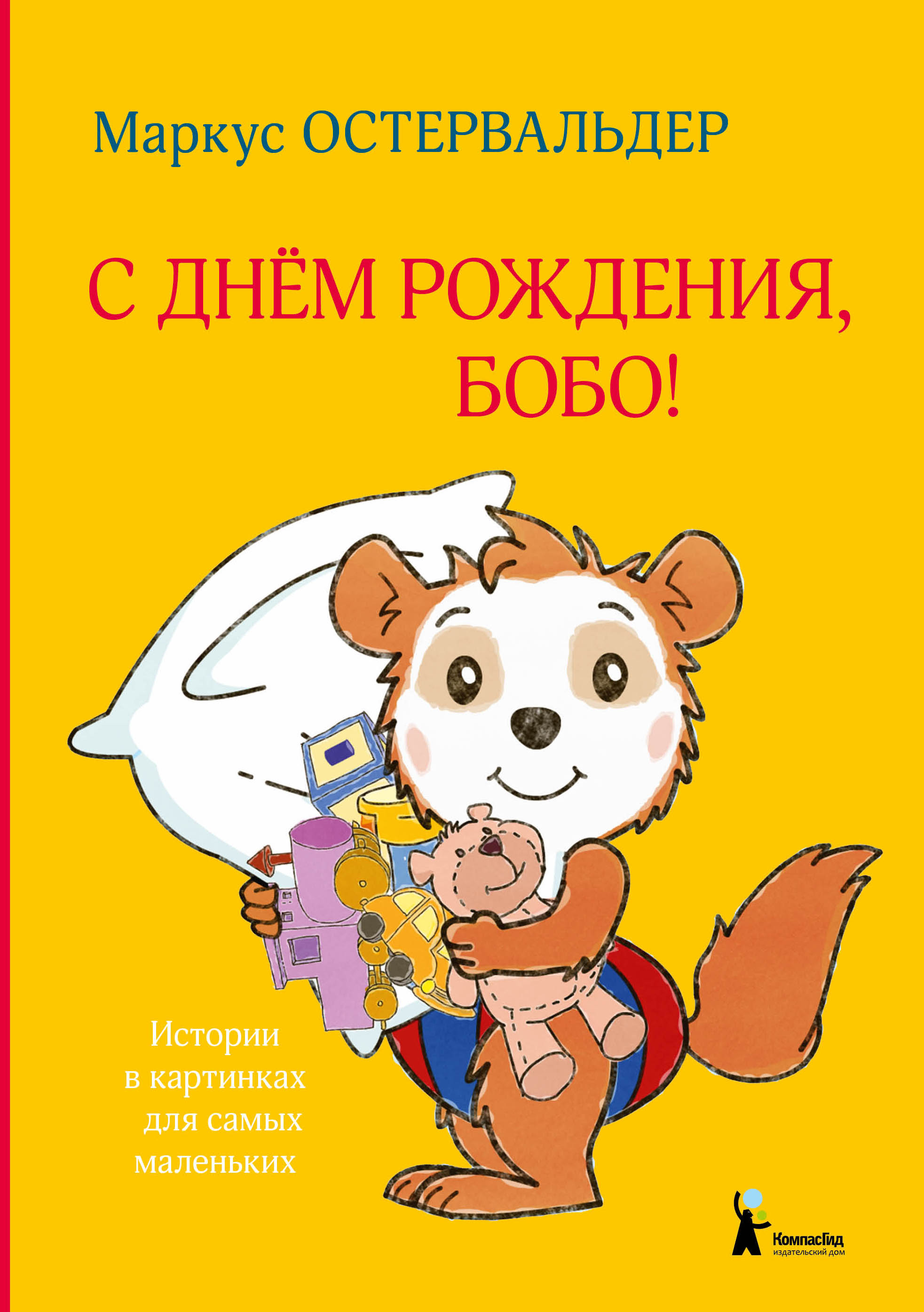 

С днем рождения, Бобо!