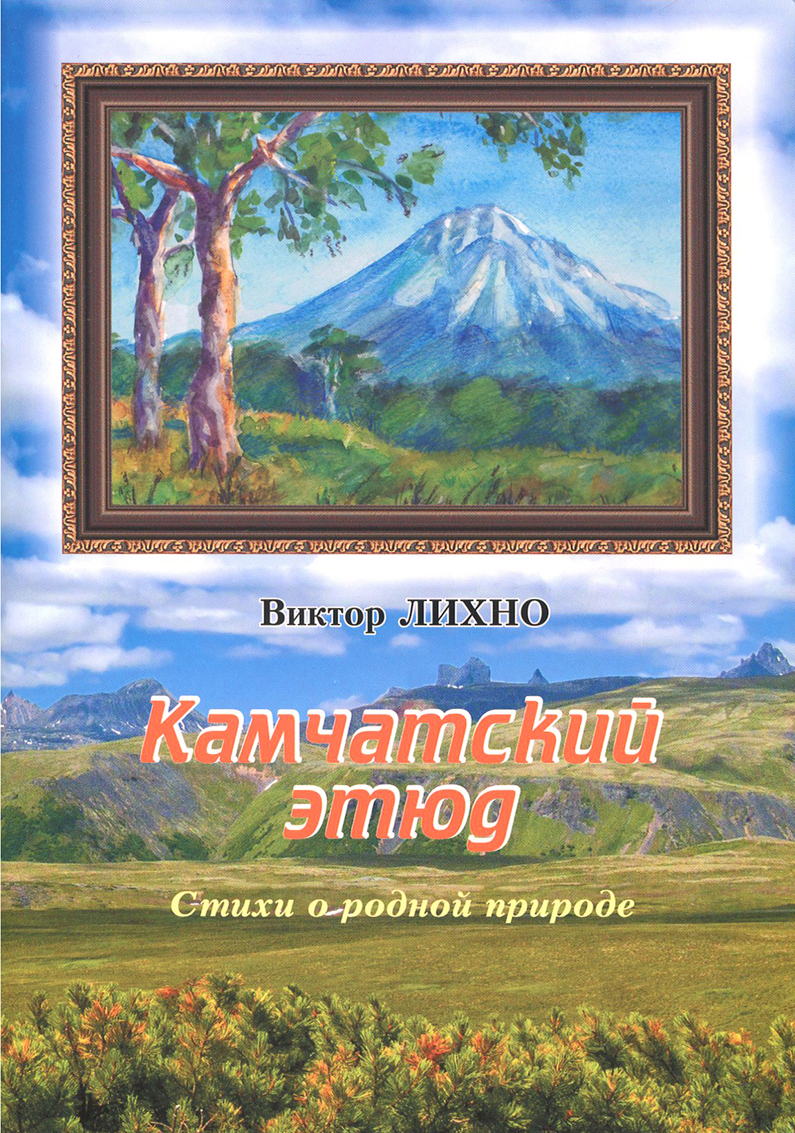 

Камчатский этюд Стихи о родной природе