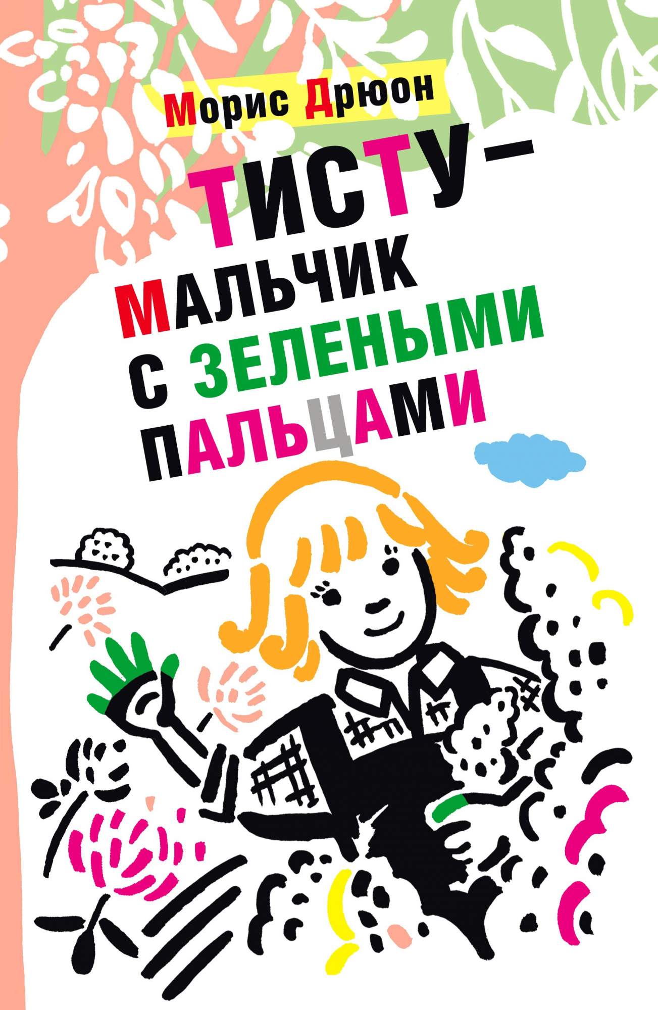 

Тисту - мальчик с зелеными пальцами