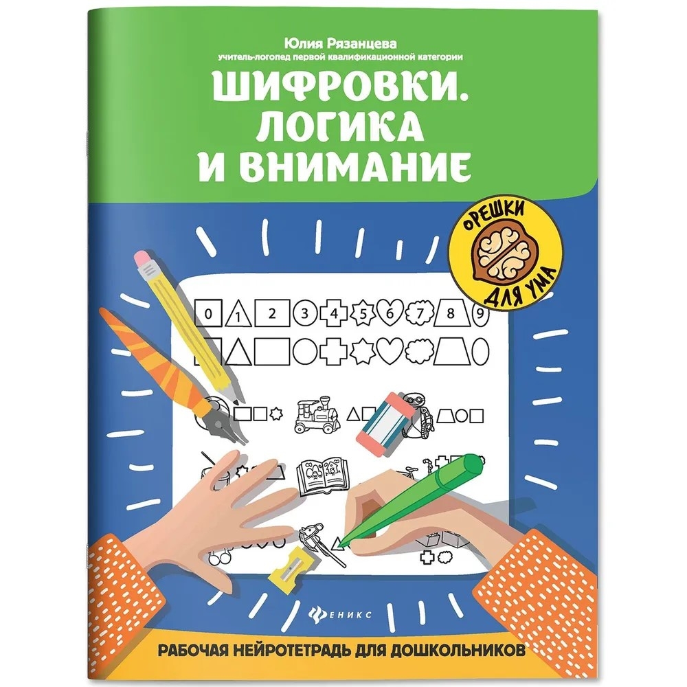 Шифровки Логика и внимание Рабочая нейротетрадь для дошкольников