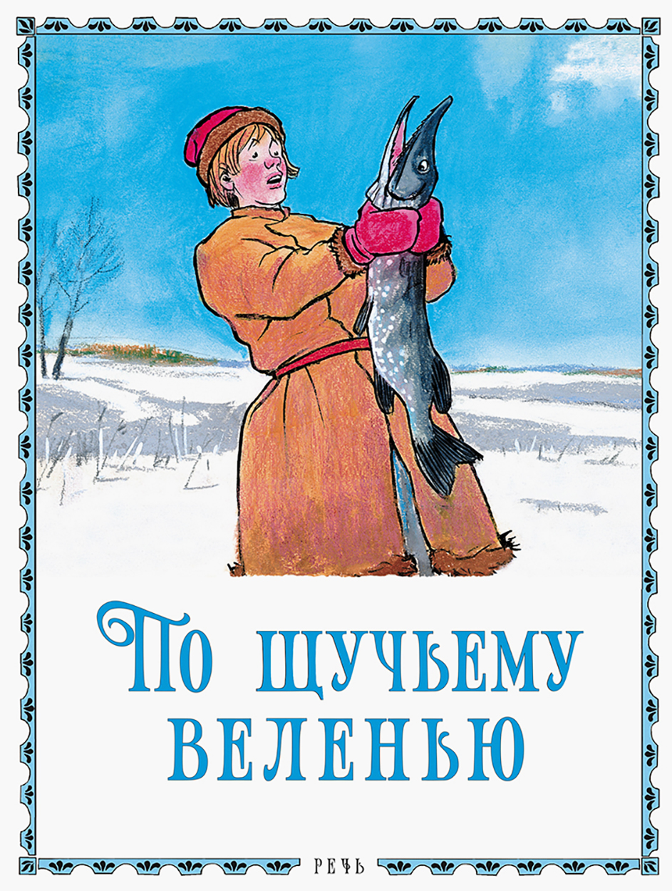 

По щучьему велению