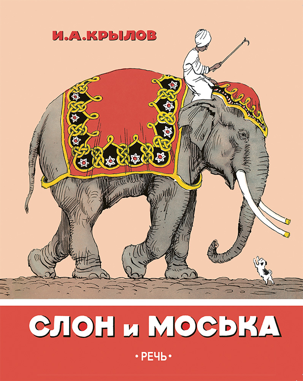 

Слон и Моська