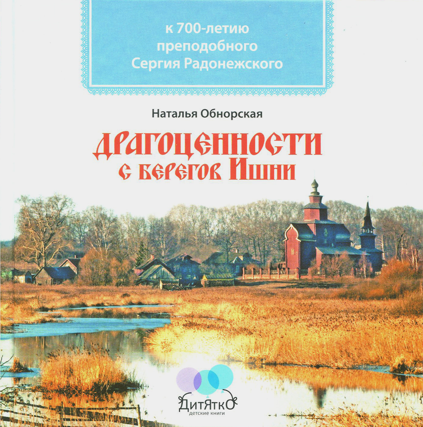 

Драгоценности с берегов Ишни К 700-летию преподобного Сергия Радонежского