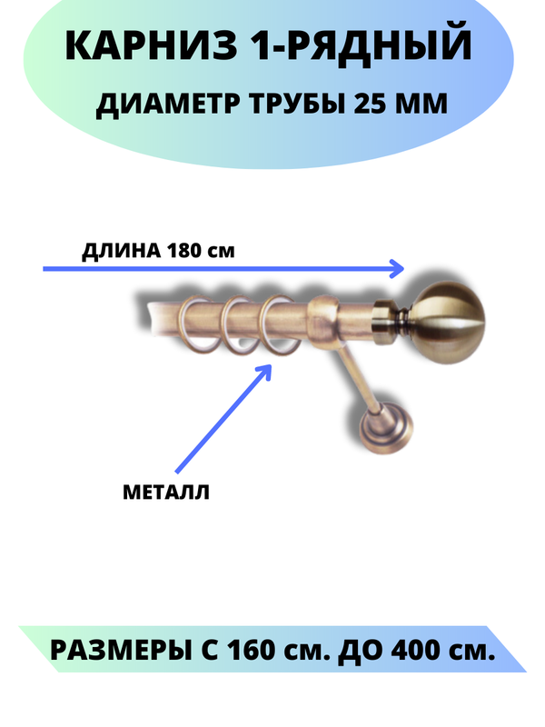 

Карниз металлический Стамбул, 1-рядный, гладкий, D-25 мм., цвет антик, 1,8 м., Золотистый, Стамбул