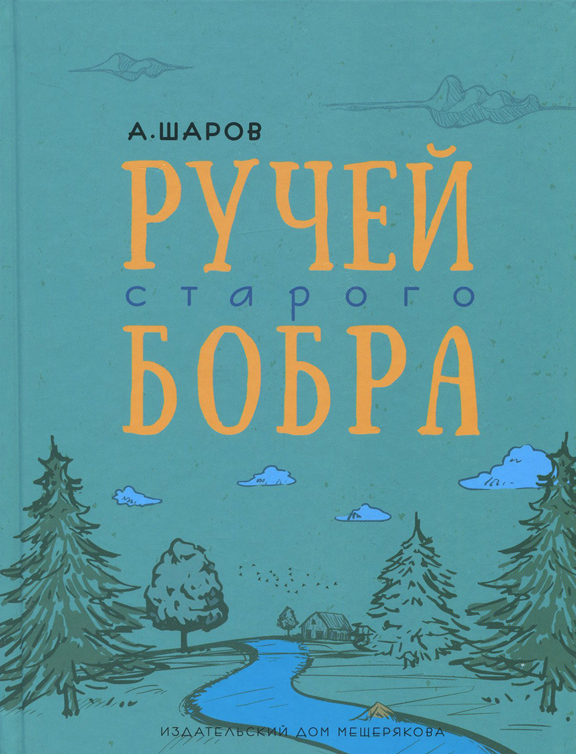 

Ручей старого бобра