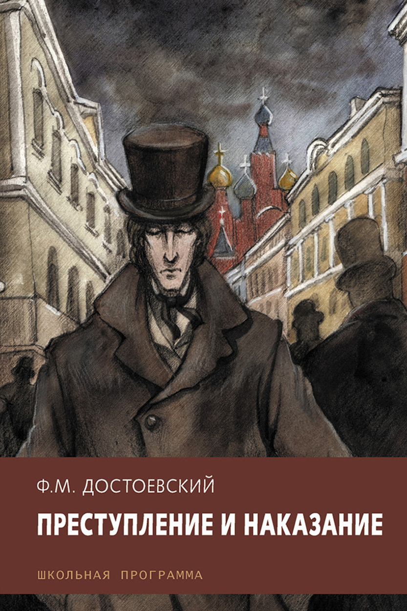 

Преступление и наказание