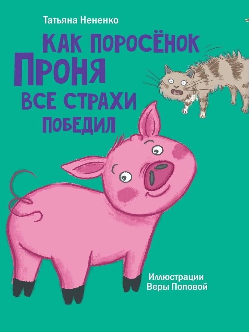 

Проф-пресс Как поросенок Проня все страхи победил. 2022 год, Т. Нененко (195201)