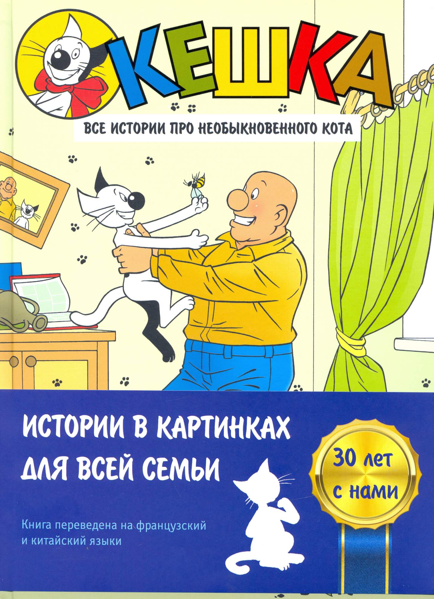 

Кешка Все истории про необыкновенного кота