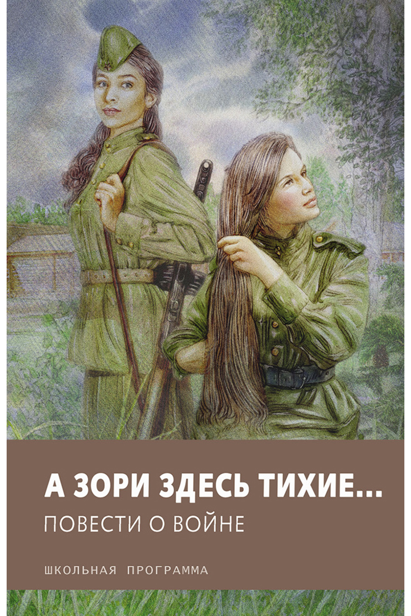 

А зори здесь тихие Повести о войне