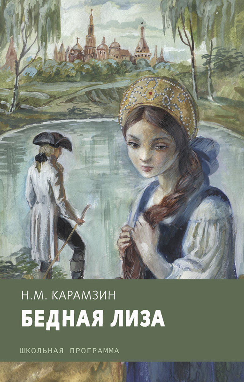 

Бедная Лиза