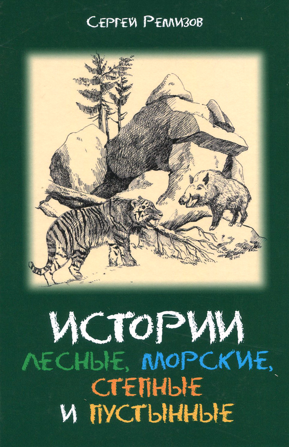 

Истории лесные, морские, степные и пустынные