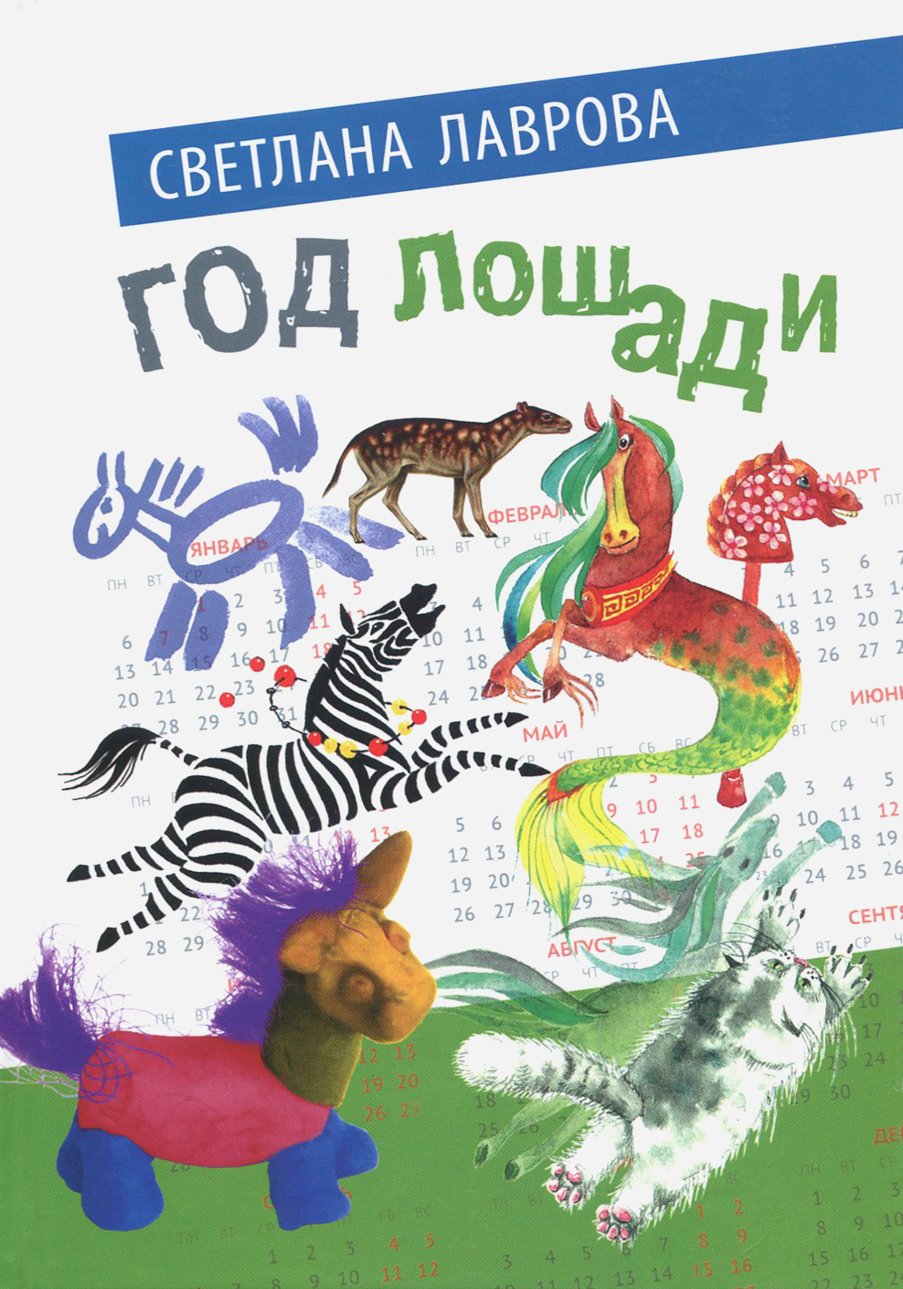 

Год лошади