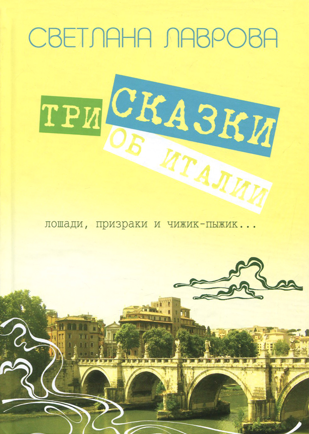 

Три сказки об Италии Лошади, призраки и Чижик-Пыжик