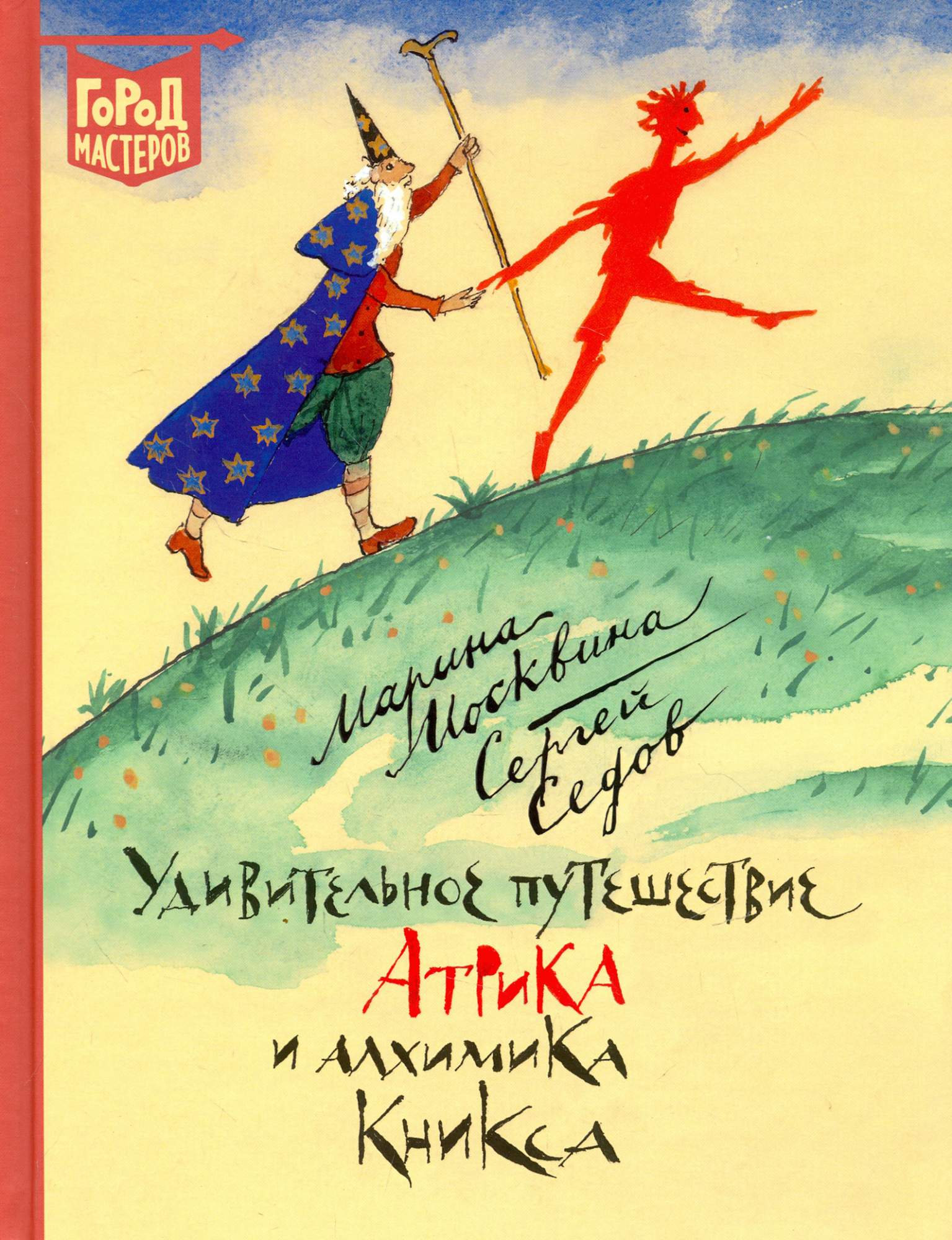 

Удивительное путешествие Атрика и алхимика Кникса