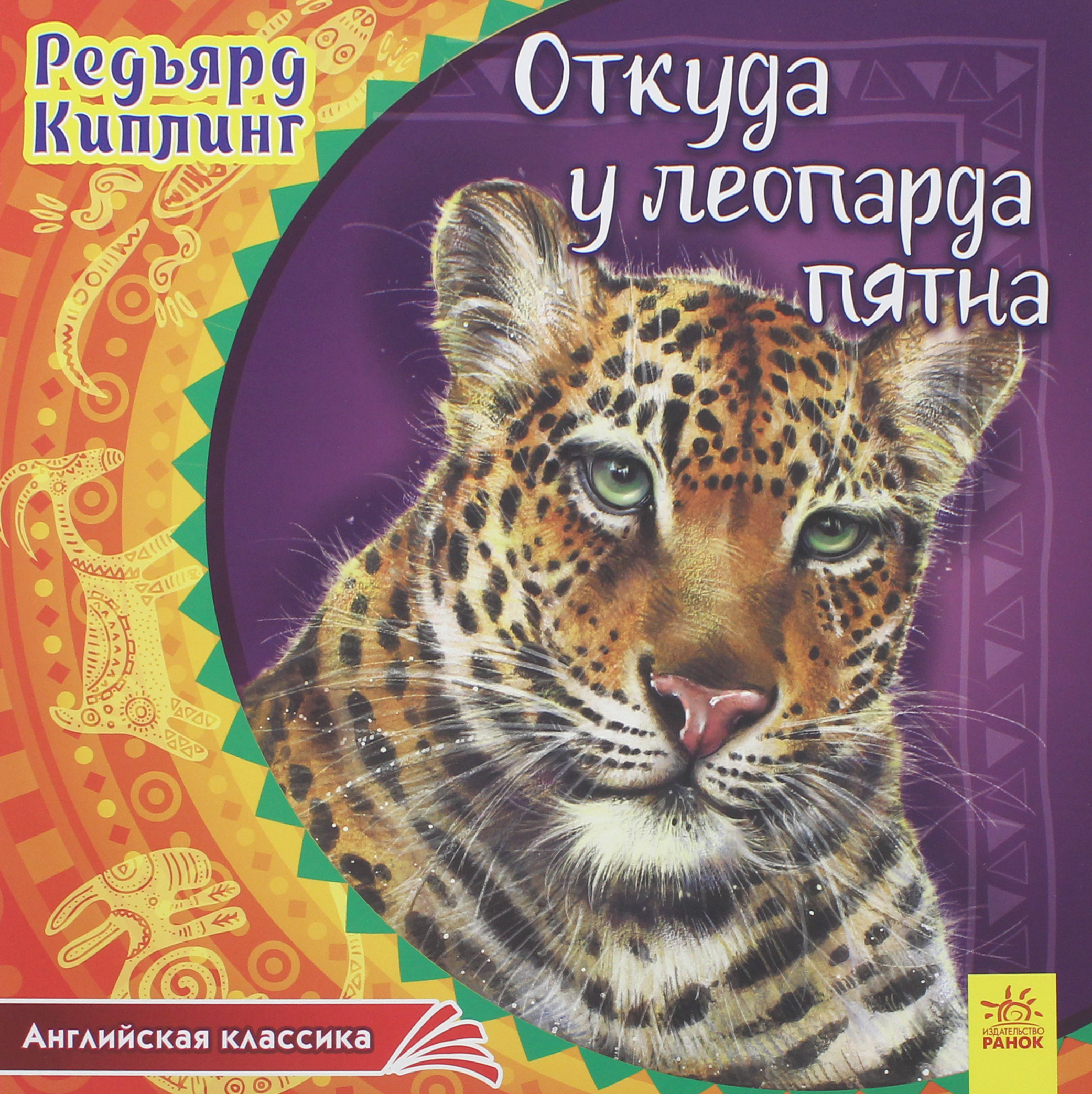

Откуда у леопарда пятна