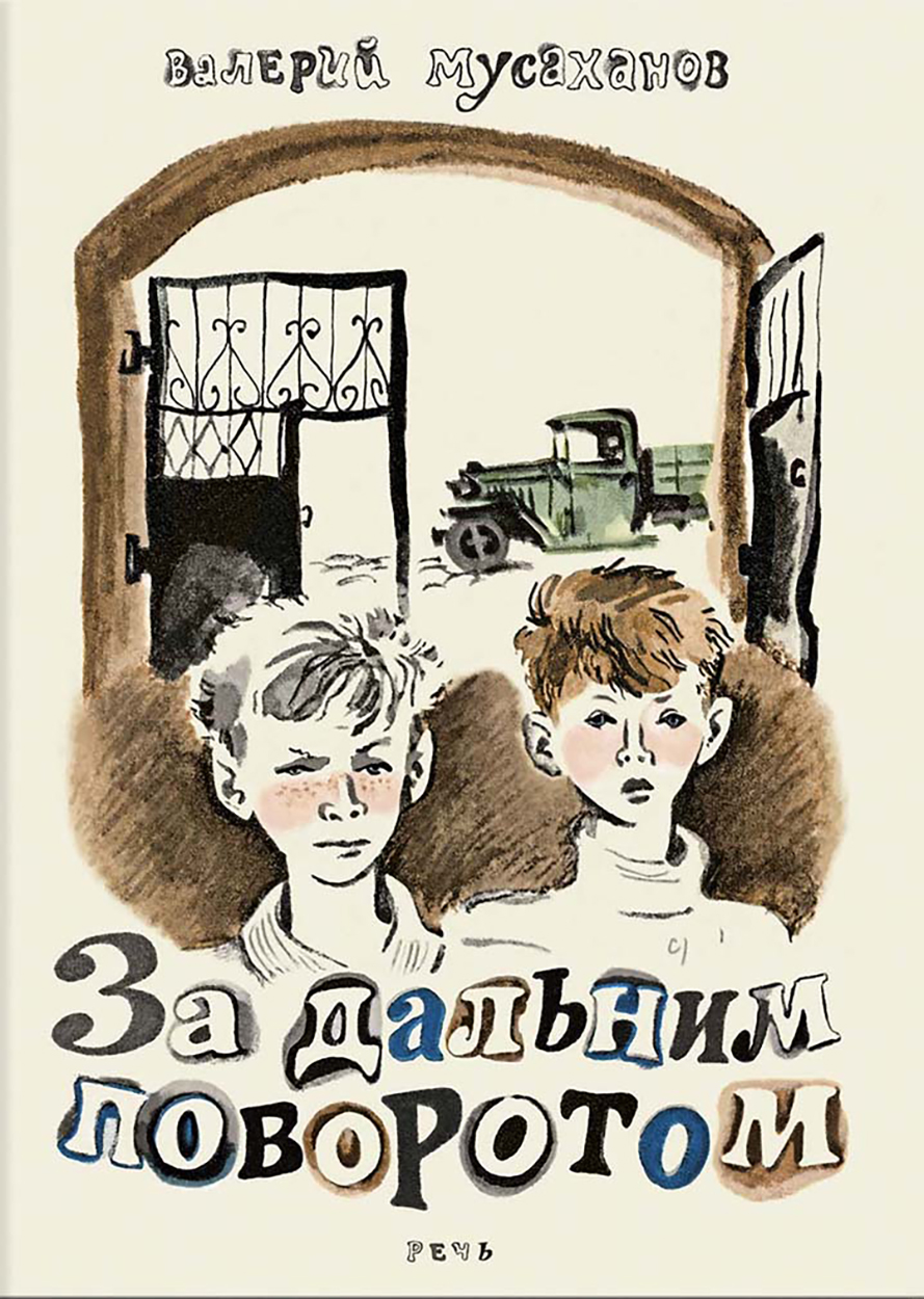 

За дальним поворотом