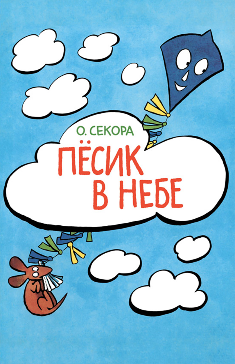

Пёсик в небе