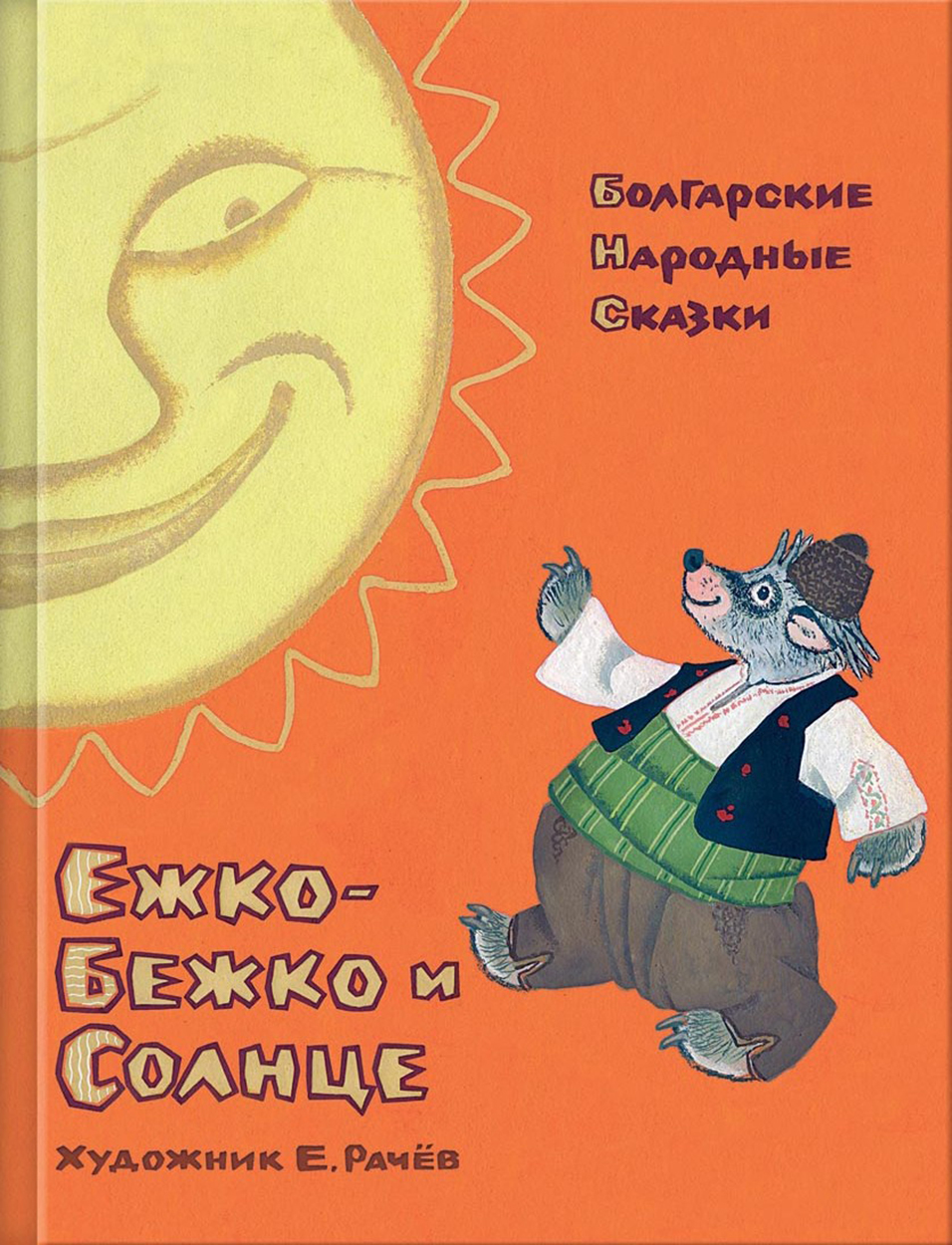 

Ежко-Бежко и Солнце Болгарские народные сказки