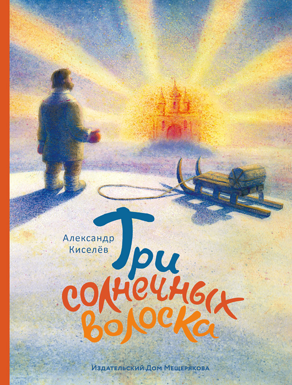 

Три солнечных волоска