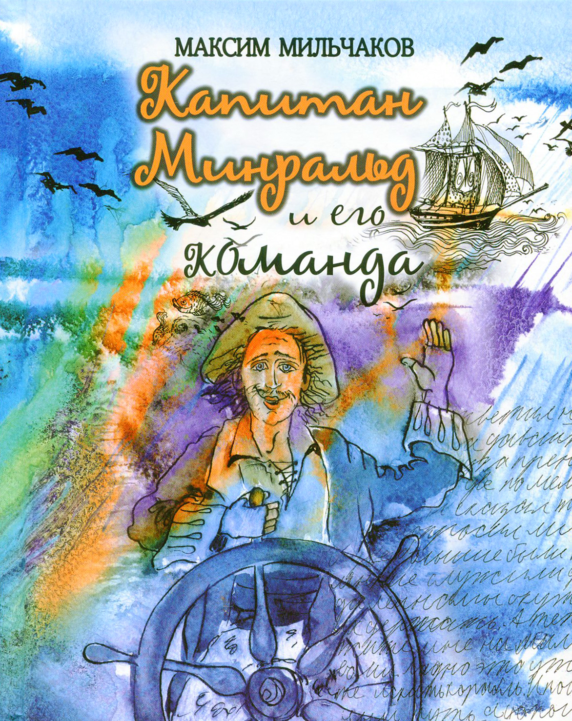 

Капитан Минральд и его команда