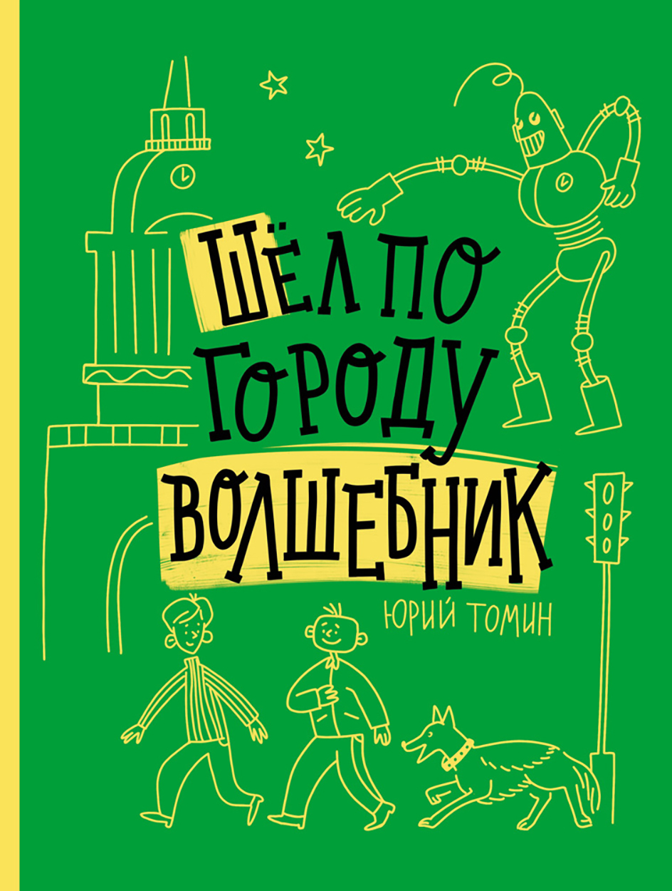 

Шел по городу волшебник