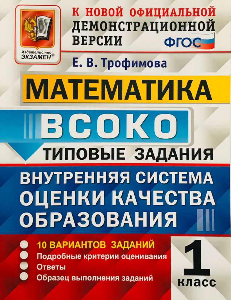 

Трофимова Е.В. ВСОКО. Математика. 1 Класс. 10 Вариантов. Типовые Задания ФГОС