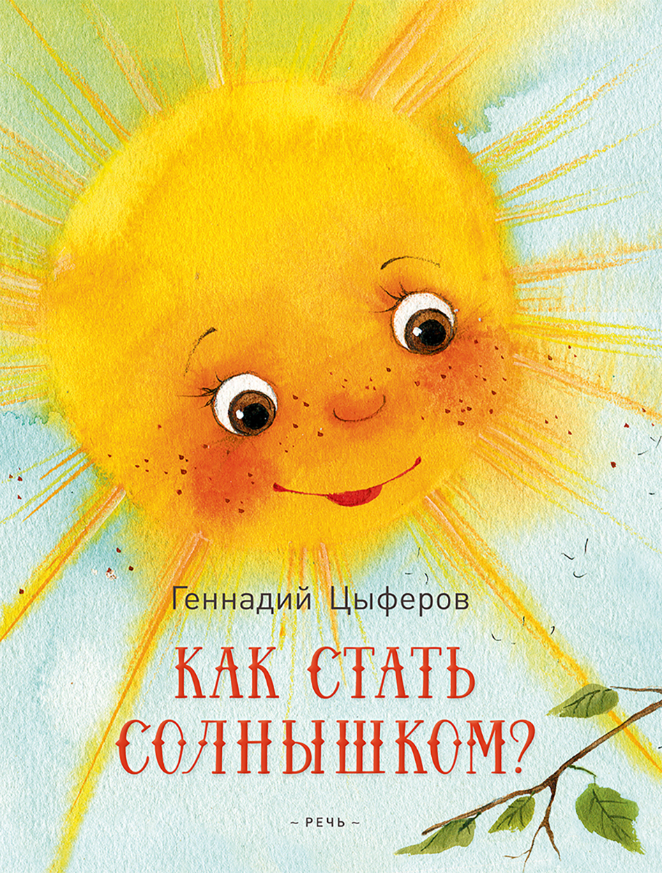 

Как стать солнышком