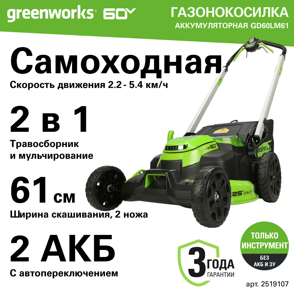 Аккумуляторная газонокосилка Greenworks GD60LM61, 60 В, 61 см, 65 л, 4500 об/мин, 2519107