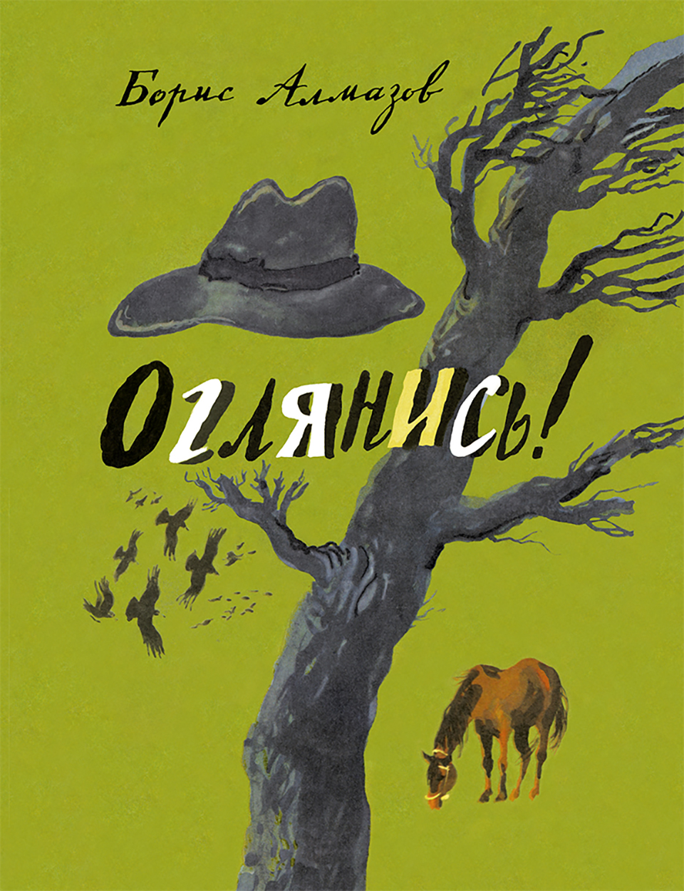 

Оглянись