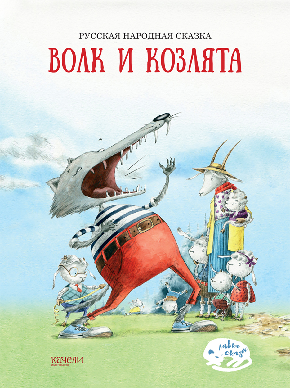

Волк и козлята