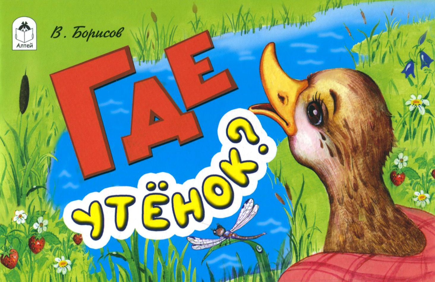 

Где утёнок