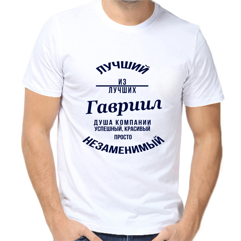 

Футболка мужская белая 52 р-р лучший из лучших Гавриил, Белый, fm_Luchshiy_Gavriil