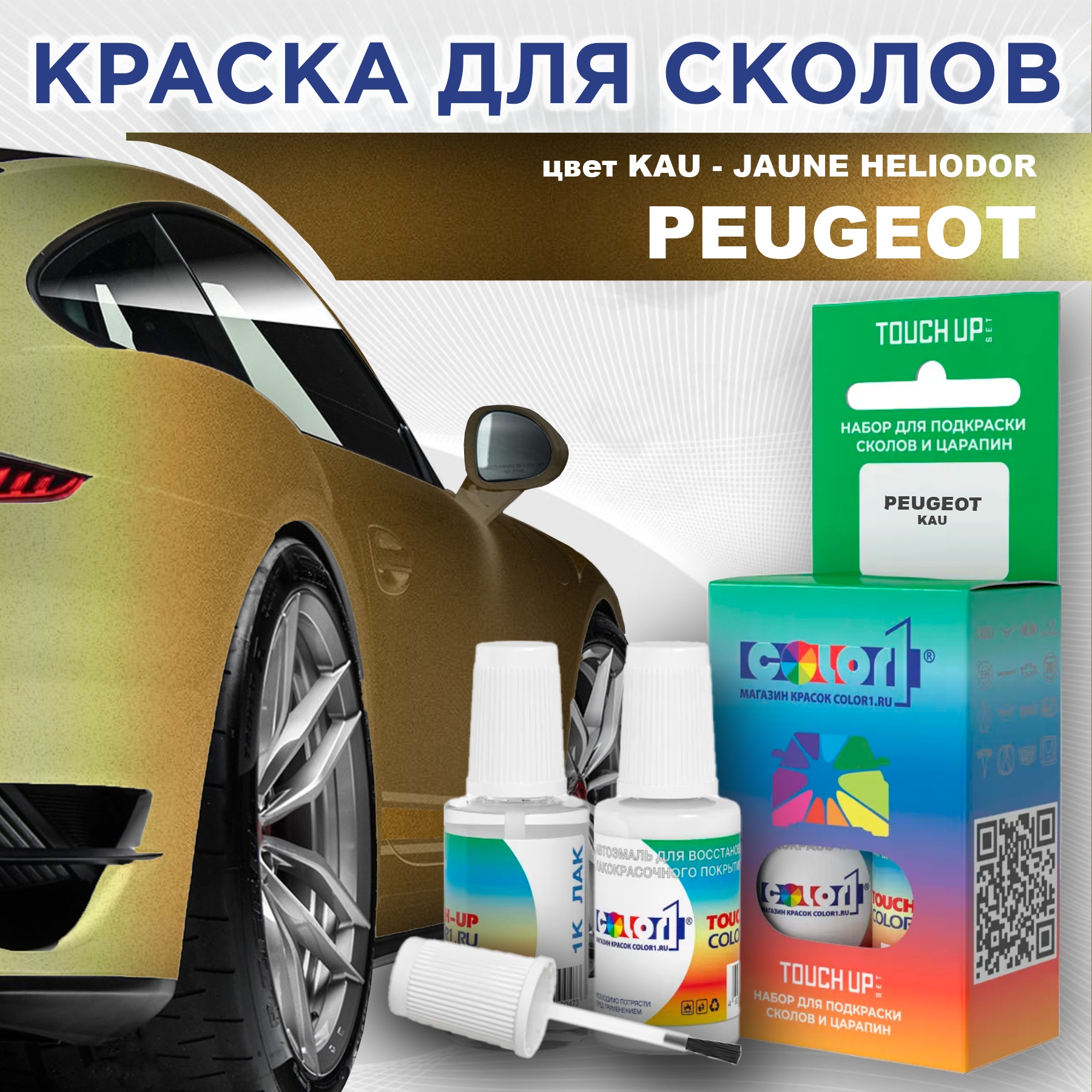 

Краска для сколов во флаконе с кисточкой COLOR1 для PEUGEOT, цвет KAU - JAUNE HELIODOR, Прозрачный