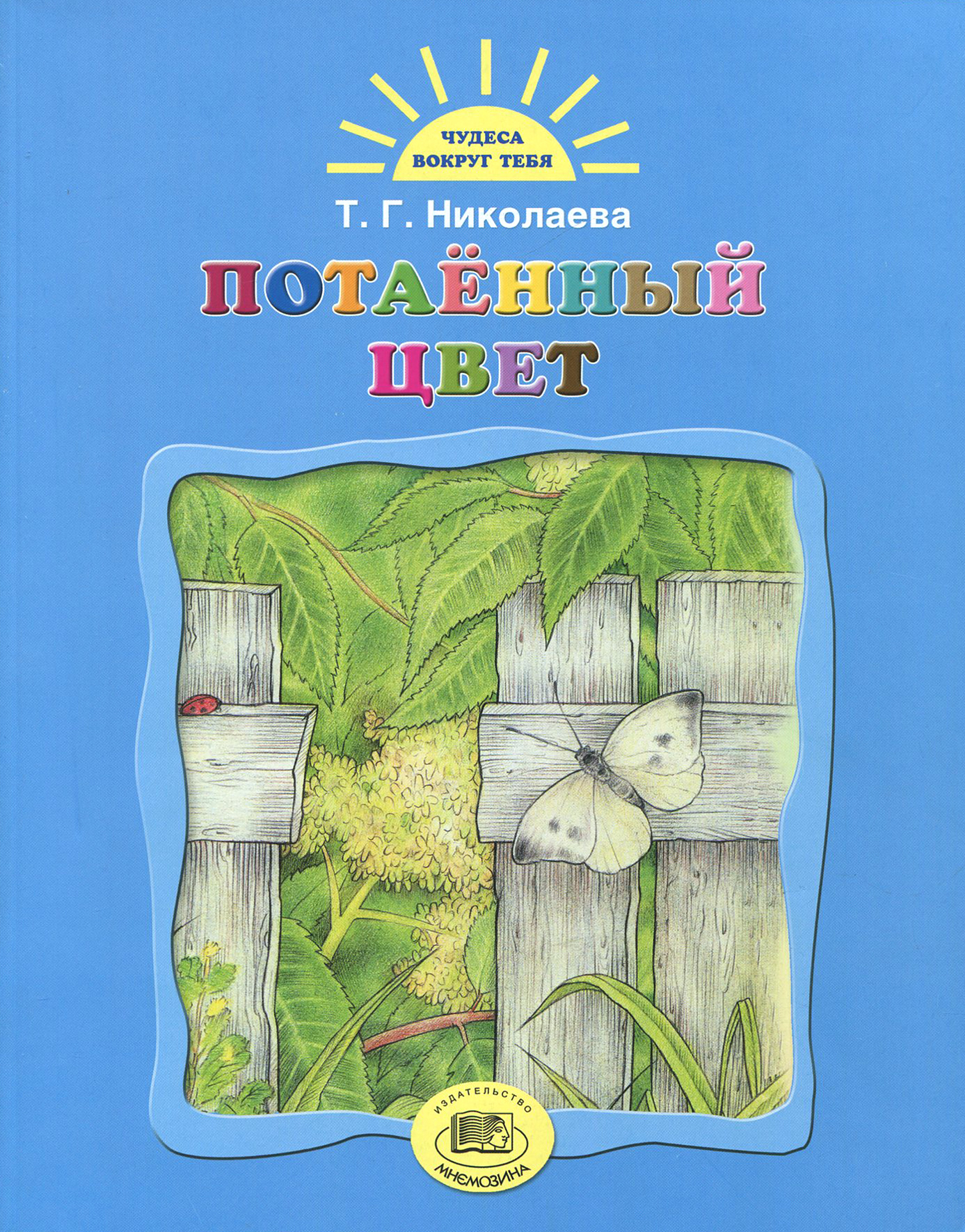 

Потаенный цвет