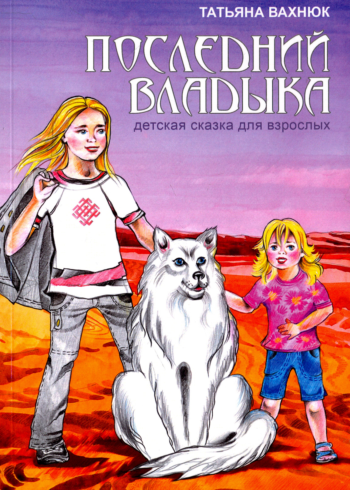 

Последний Владыка Детская сказка для взрослых