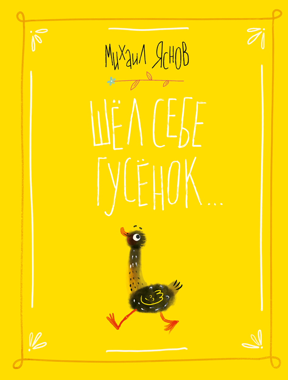 

Шел себе гусёнок