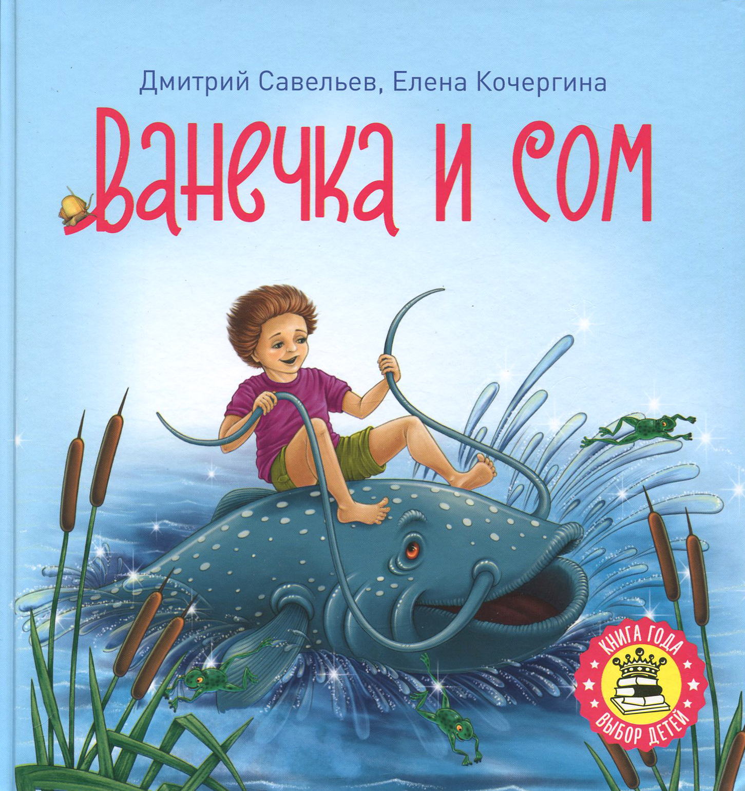 

Ванечка и сом