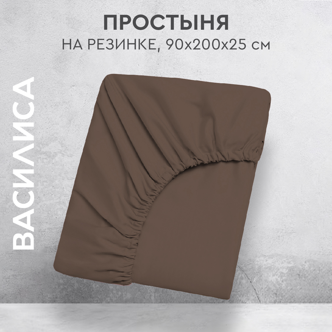 

Простыня на резинке Василиса 90х200х25 из перкаля Мокко, прост.перк 90