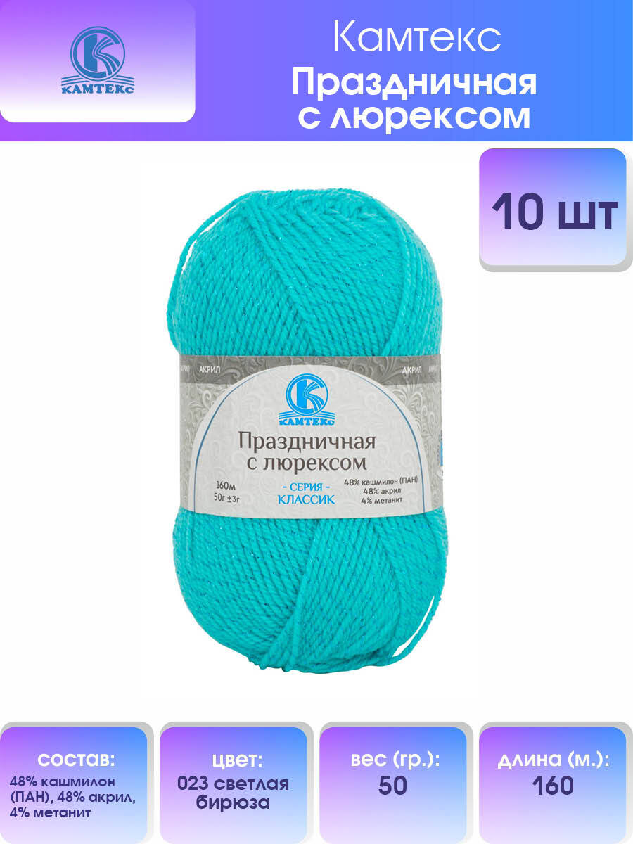 

Пряжа для вязания Камтекс Праздничная с люрексом 50г 160м (023 светлая бирюза) 10 мотков, Бирюзовый, 901907
