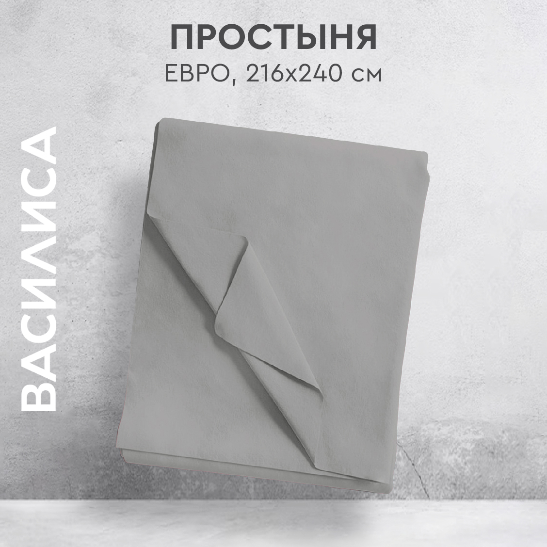 

Простыня Василиса евро 216х240 из перкаля Французский серый, Французский серый евро, прост.перк евро