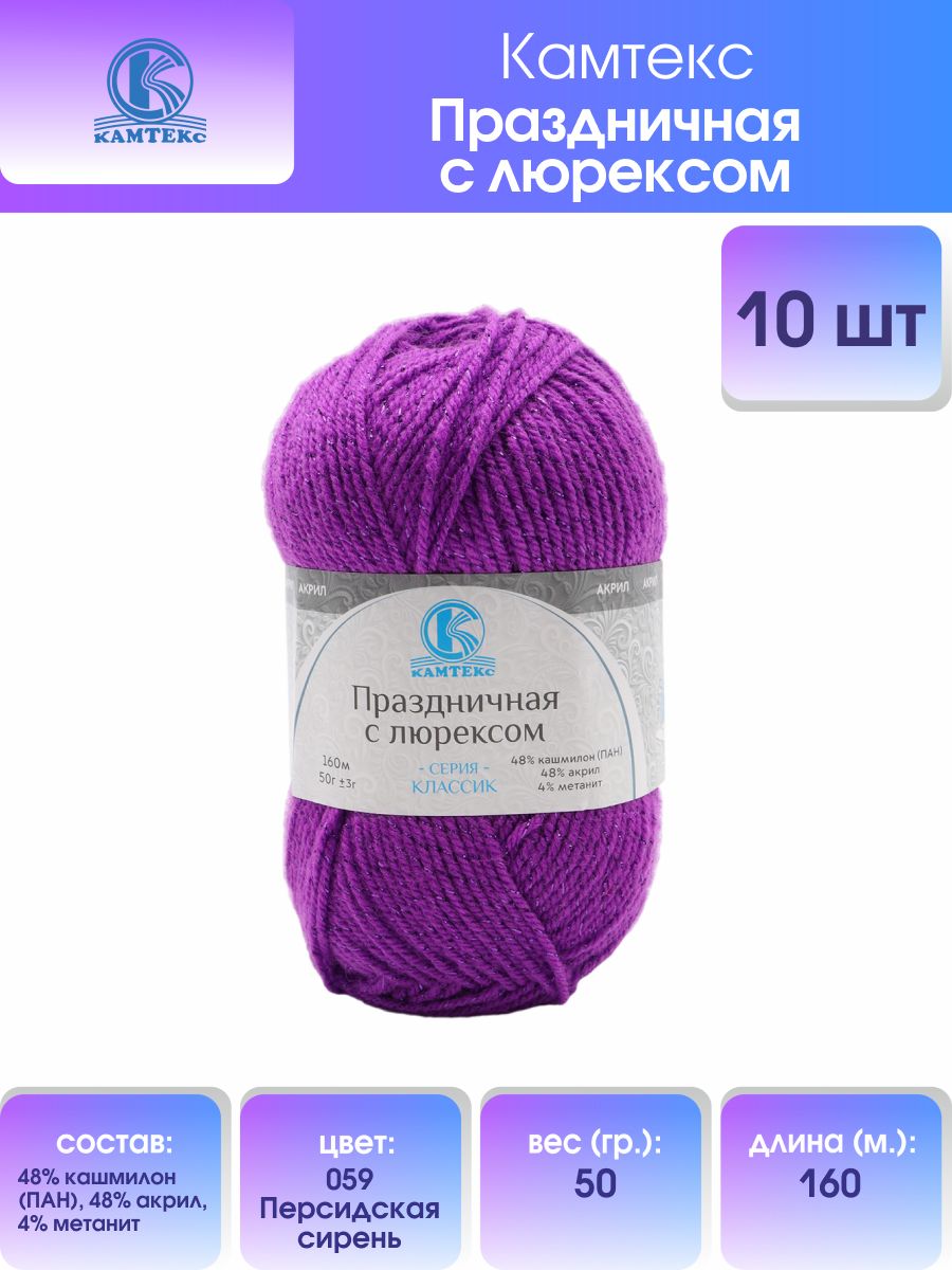 

Пряжа для вязания Камтекс Праздничная с люрексом (059 персидская сирень), 10 мотков, Фиолетовый, 901907