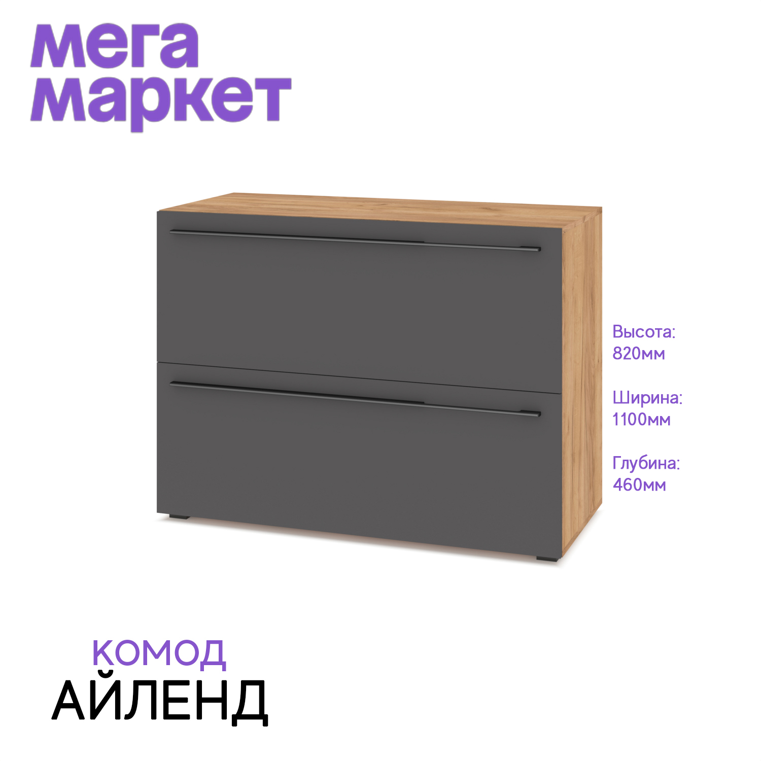 

Комод Айленд 81 Дуб Золото / Графит 110х46х82, Айленд 81