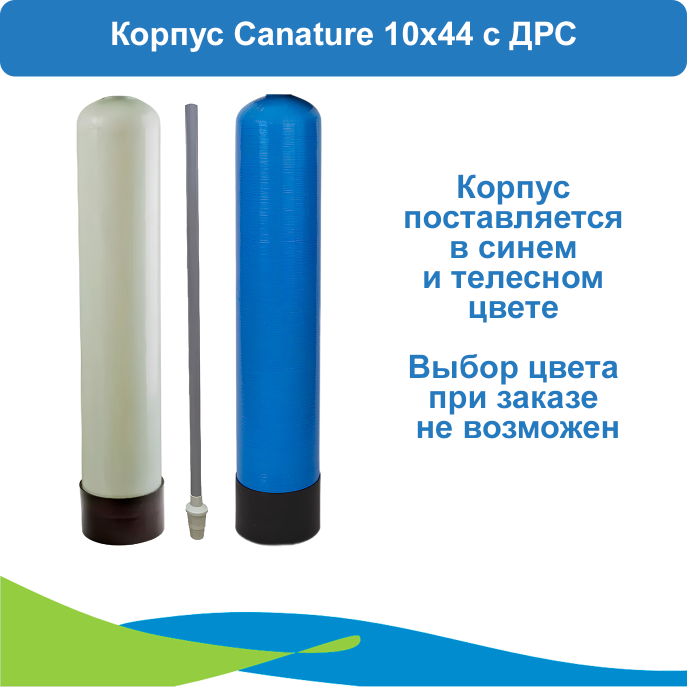 

Корпус (баллон) засыпного фильтра Canature 1044 с ДРС в комплекте, Корпус (баллон) засыпного фильтра Canature