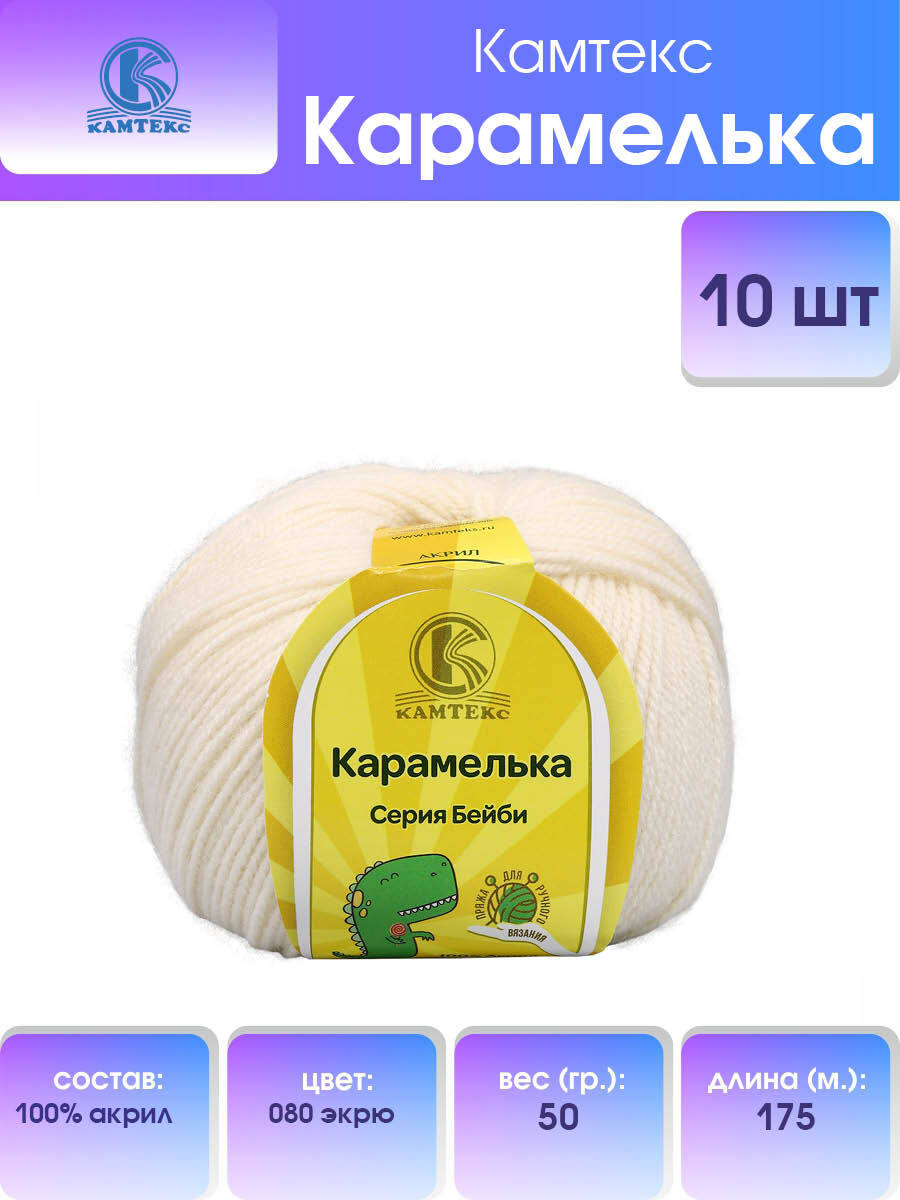 

Пряжа Камтекс Карамелька 50 г, 175 м (100% акрил) (080 экрю), 10 мотков, Бежевый, 541355