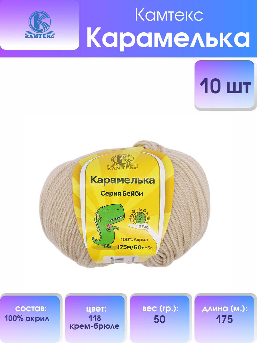 

Пряжа Камтекс Карамелька 50 г, 175 м (100% акрил) (118 крем-брюле), 10 мотков, Бежевый, 541355